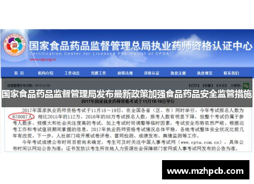 国家食品药品监督管理局发布最新政策加强食品药品安全监管措施