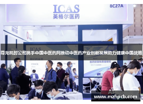 尊龙凯时公司携手中国中医药网推动中医药产业创新发展助力健康中国战略