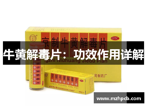 牛黄解毒片：功效作用详解