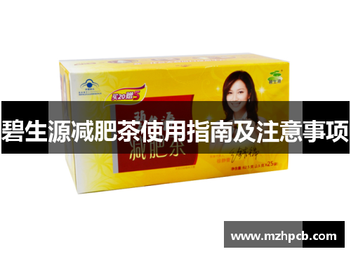 碧生源减肥茶使用指南及注意事项