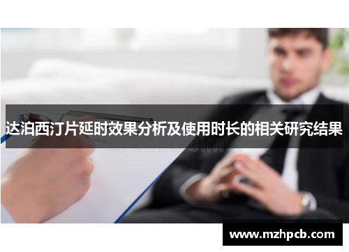 达泊西汀片延时效果分析及使用时长的相关研究结果