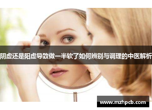 阴虚还是阳虚导致做一半软了如何辨别与调理的中医解析