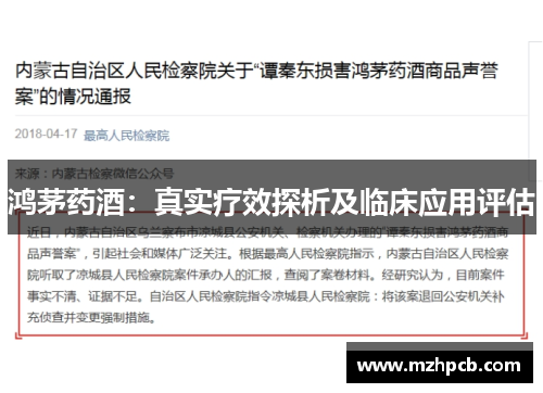 鸿茅药酒：真实疗效探析及临床应用评估