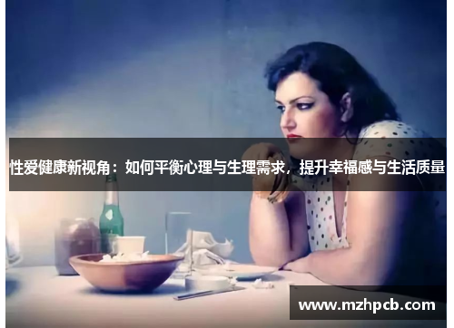性爱健康新视角：如何平衡心理与生理需求，提升幸福感与生活质量