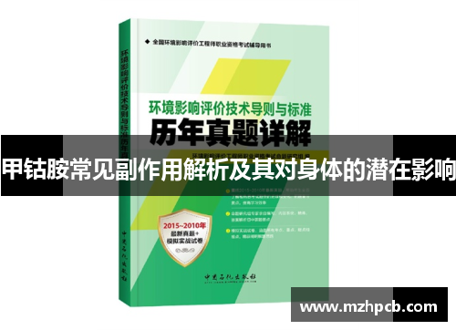 甲钴胺常见副作用解析及其对身体的潜在影响