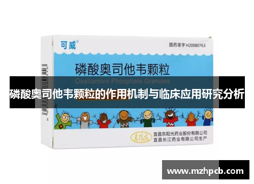 磷酸奥司他韦颗粒的作用机制与临床应用研究分析
