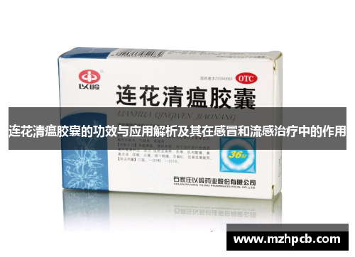 连花清瘟胶囊的功效与应用解析及其在感冒和流感治疗中的作用