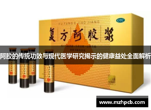 阿胶的传统功效与现代医学研究揭示的健康益处全面解析