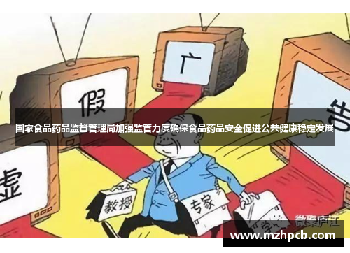 国家食品药品监督管理局加强监管力度确保食品药品安全促进公共健康稳定发展
