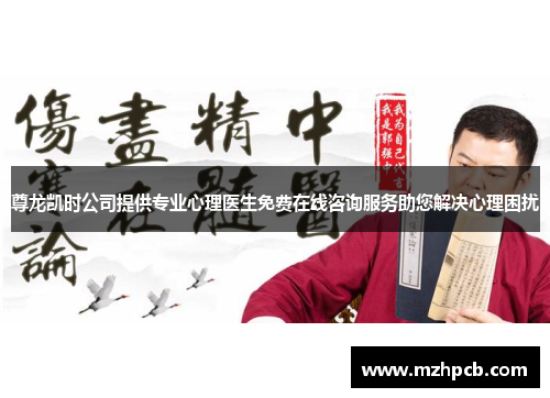 尊龙凯时公司提供专业心理医生免费在线咨询服务助您解决心理困扰