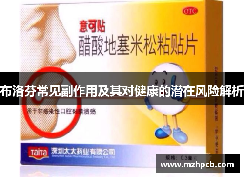 布洛芬常见副作用及其对健康的潜在风险解析