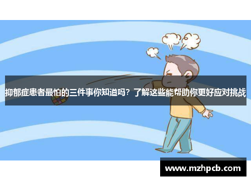 抑郁症患者最怕的三件事你知道吗？了解这些能帮助你更好应对挑战