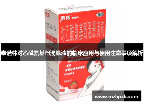 泰诺林对乙酰氨基酚混悬液的临床应用与使用注意事项解析