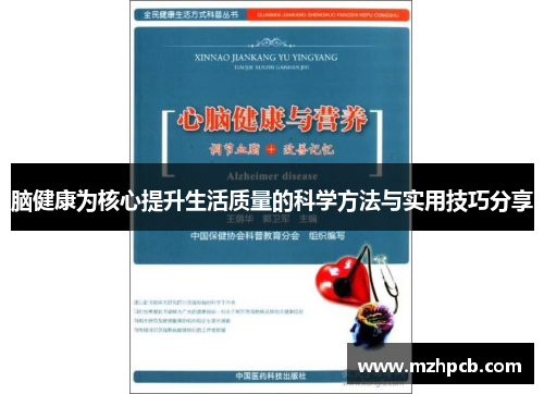 脑健康为核心提升生活质量的科学方法与实用技巧分享