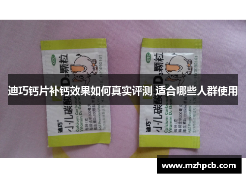 迪巧钙片补钙效果如何真实评测 适合哪些人群使用