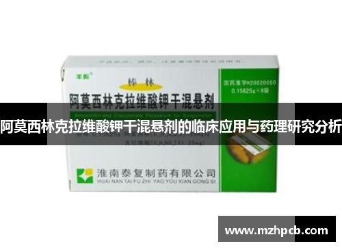 阿莫西林克拉维酸钾干混悬剂的临床应用与药理研究分析