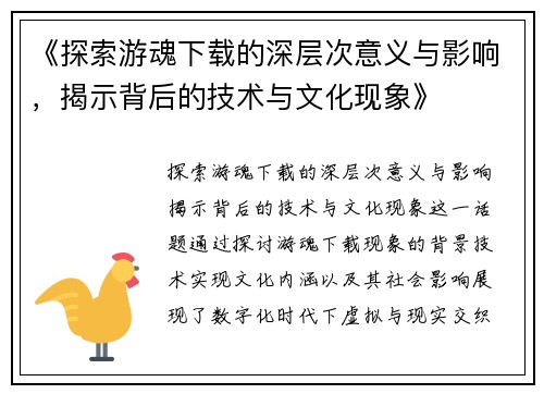 《探索游魂下载的深层次意义与影响，揭示背后的技术与文化现象》