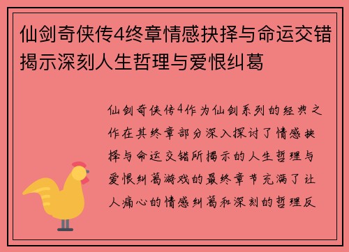 仙剑奇侠传4终章情感抉择与命运交错揭示深刻人生哲理与爱恨纠葛