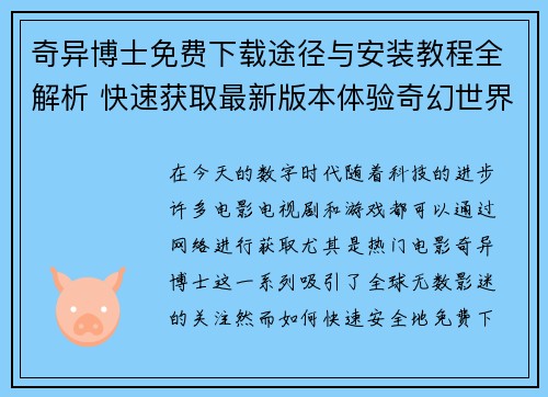 奇异博士免费下载途径与安装教程全解析 快速获取最新版本体验奇幻世界