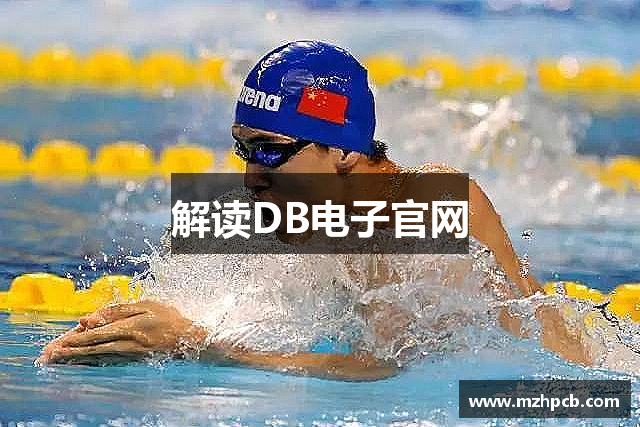 解读DB电子官网