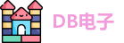 DB电子官网